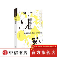 卡尔维诺作品 观察者 伊塔洛·卡尔维诺 著