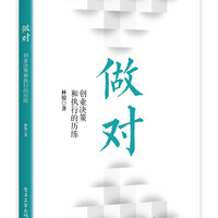 做对(创业决策和执行的历练)/企业家讲坛创新创业指导丛书
