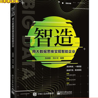 智造:用大数据思维实现智能企业