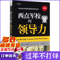 西点军校的领导力(钻石版)