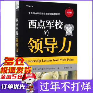 西点军校的领导力(钻石版)