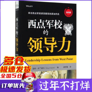 西点军校的领导力(钻石版)