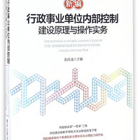新编行政事业单位内部控制建设原理与操作实务/北京国家会计学院审计与风险管理研究所系列