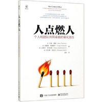 人点燃人(个人和团队共同 的催化效应)