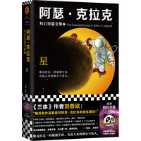 阿瑟·克拉克科幻短篇全集2:星(三体作者刘慈欣偶像,科幻三巨头重磅作品)(读客科幻文库) 读客