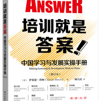 培训就是答案(中国学习与发展实操手册修订本)
