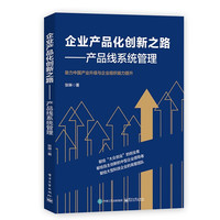 企业产品化创新之路--产品线系统管理