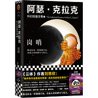 阿瑟·克拉克科幻短篇全集1:岗哨(《三体》作者刘慈欣的偶像,科幻三巨头)(读客科幻文库) 读客