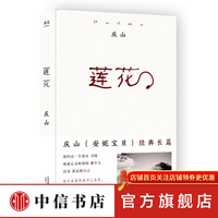 莲花 2020 庆山 长篇小说 诚挚经典之作 复刻经典 全新修订 中信书店