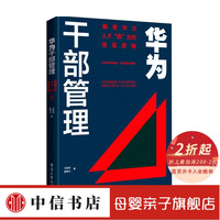 华为干部管理 解密华为人才 倍 出的底层逻辑 王旭东 著 华为干部选拔任用 干部评价激励等 企业管