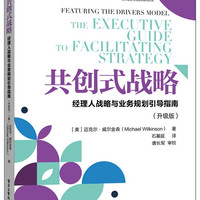 共创式战略(经理人战略与业务规划引导指南升级版)/百年基业引导技术系列丛书
