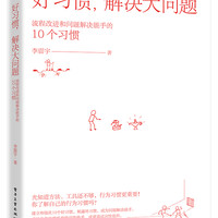 好习惯,解决大问题――流程改进和问题解决能手的10个习惯