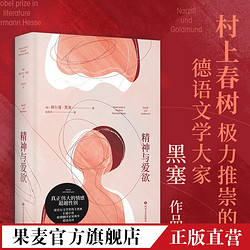 精神与爱欲 黑塞作品 村上春树推崇的德语文学家 悉达多 德米安 果麦出品