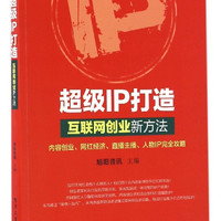 超级IP打造(互联网创业新方法)