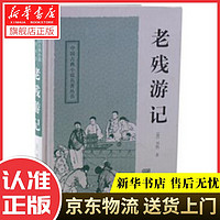 中國古典小說名著叢書：老殘游記 劉鶚 上海古籍出版社