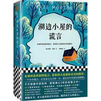 湖边小屋的谎言(无须再说善意的谎言,爱你的人更爱你真实的模样)