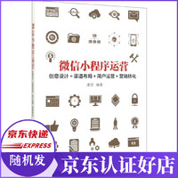 微信小程序运营(创意设计+渠道布局+用户运营+营销转化)