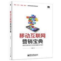 移动互联网营销宝典 移动互联网时代网络营销箴言!剖析移动营销9大困境5个案例