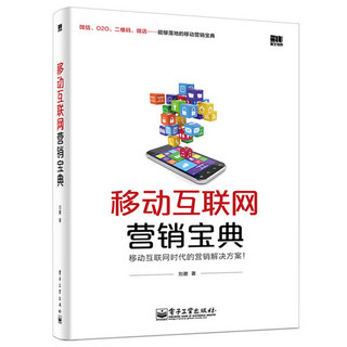 移动互联网营销宝典 移动互联网时代网络营销箴言！剖析移动营销9大困境5个案例