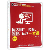 网店推广装修客服运营一本通(第2版)