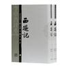 西游记 李卓吾评本(全2册)
