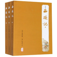 西游记(注评本共3册)