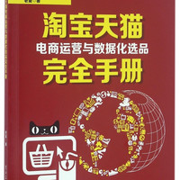 淘宝天猫电商运营与数据化选品完全手册