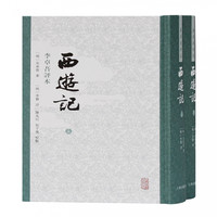 西游记 李卓吾评本(全二册) (明) 吴承恩著,李贽评; 陈先行, 包于飞校点