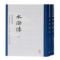 水浒传 李卓吾评本（全二册） ［明］施耐庵 罗贯中著，李贽评；凌赓，恒鹤，刁宁校点
