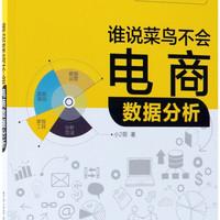 谁说菜鸟不会电商数据分析