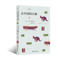 去中国的小船 村上短篇小说集 日 村上春树 著 林少华 译 村上春树短篇集处女作