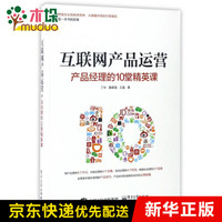 互联网产品运营(产品经理的10堂精英课)