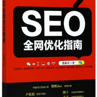 SEO全网优化指南