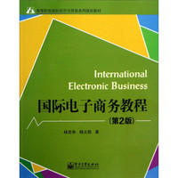 国际电子商务教程（第2版）