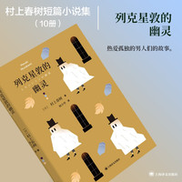 村上春树短篇小说集 电视人去中国的小船萤列克星敦的幽灵遇到的女孩等 上海译文外国文学畅销书 列克星敦的幽灵