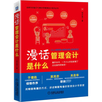漫话管理会计是什么 邹志英