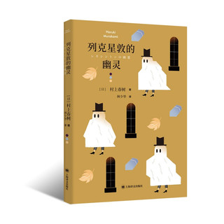 村上春树短篇小说集 电视人去中国的小船萤列克星敦的幽灵遇到的女孩等 上海译文外国文学畅销书 列克星敦的幽灵