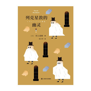 村上春树短篇小说集 电视人去中国的小船萤列克星敦的幽灵遇到的女孩等 上海译文外国文学畅销书 列克星敦的幽灵