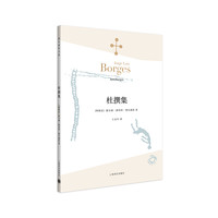 杜撰集(博尔赫斯全集）