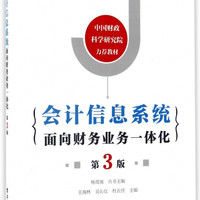 会计信息系统面向财务业务一体化(第3版)/华信经管创优系列