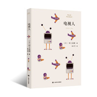 电视人 村上短篇小说集 日 村上春树 著  林少华 译 村上春树经历创作停滞期后的回