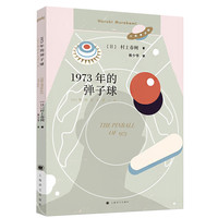 1973年的弹子球 村上春树著青春三部曲之一