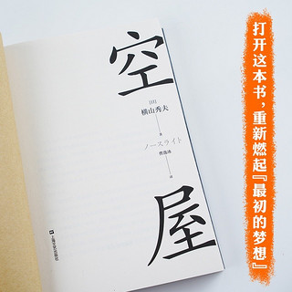 空屋 横山秀夫 日本推理小说 悬疑 一部让疲惫的灵魂满血复活的唤醒之书  果麦出品