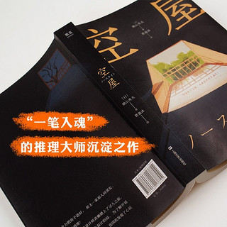 空屋 横山秀夫 日本推理小说 悬疑 一部让疲惫的灵魂满血复活的唤醒之书  果麦出品
