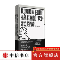 我从哪里来 萨沙·斯坦尼西奇 著 外国文学小说