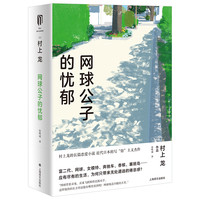 网球公子的忧郁(村上龙作品集)