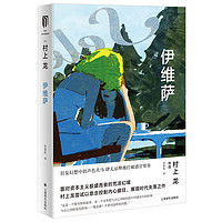 伊维萨 村上龙作品集 村上龙展现时代失落之作 日本文学 日本国名作家 芥川奖 无限近似于透明的蓝