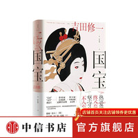 国宝 吉田修一 著 中信书店