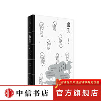 面孔 说故事的隐士东君 著 中国现当代文学 中信书店
