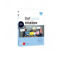 欧标德语教程(B1学生用书)